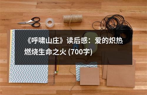 《呼嘯山莊》讀后感：愛的熾熱燃燒生命之火 (700字)