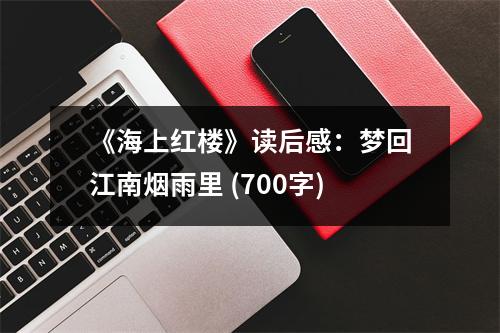 《海上紅樓》讀后感：夢回江南煙雨里 (700字)