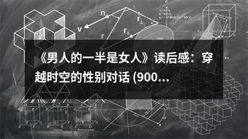 《男人的一半是女人》讀后感：穿越時(shí)空的性別對(duì)話 (900字)