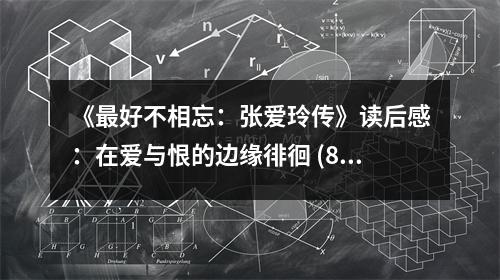 《最好不相忘：張愛玲傳》讀后感：在愛與恨的邊緣徘徊 (850字)