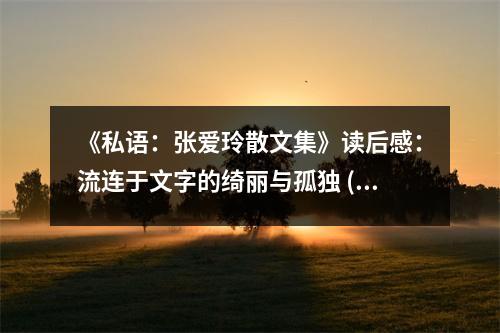 《私語：張愛玲散文集》讀后感：流連于文字的綺麗與孤獨(dú) (800字)