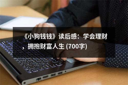 《小狗錢錢》讀后感：學(xué)會(huì)理財(cái)，擁抱財(cái)富人生 (700字)