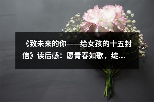 《致未來的你——給女孩的十五封信》讀后感：愿青春如歌，綻放無悔光彩 (850字)
