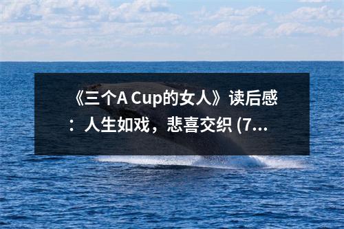 《三個(gè)A Cup的女人》讀后感：人生如戲，悲喜交織 (750字)