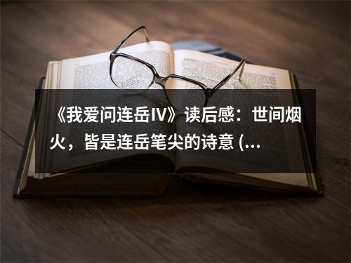 《我愛問連岳Ⅳ》讀后感：世間煙火，皆是連岳筆尖的詩意 (800字)