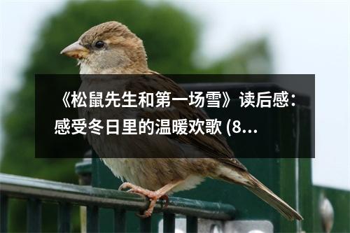 《松鼠先生和第一場雪》讀后感：感受冬日里的溫暖歡歌 (850字)
