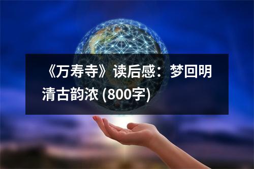 《萬壽寺》讀后感：夢回明清古韻濃 (800字)