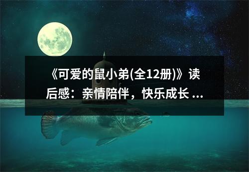 《可愛的鼠小弟(全12冊)》讀后感：親情陪伴，快樂成長 (1000字)
