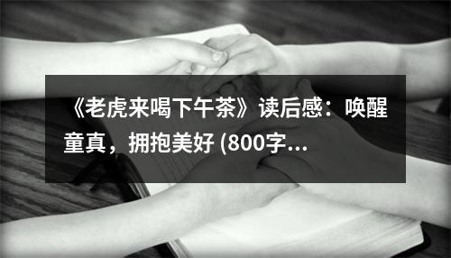 《老虎來喝下午茶》讀后感：喚醒童真，擁抱美好 (800字)
