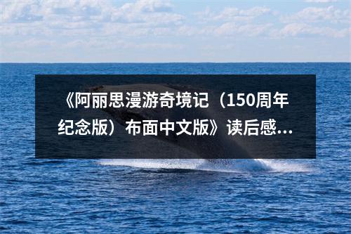 《阿麗思漫游奇境記（150周年紀(jì)念版）布面中文版》讀后感：夢回奇境心飛揚(yáng) (800字)
