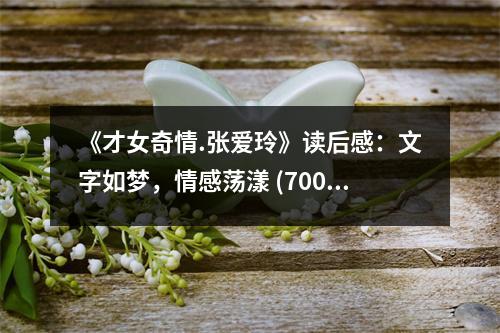 《才女奇情.張愛玲》讀后感：文字如夢，情感蕩漾 (700字)