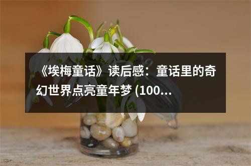 《埃梅童話》讀后感：童話里的奇幻世界點(diǎn)亮童年夢 (1000字)