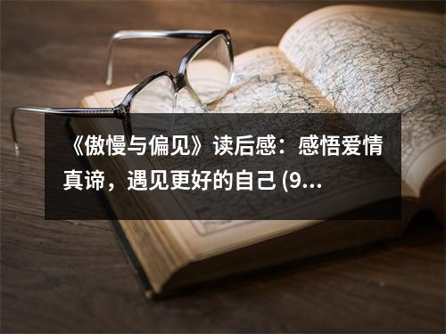 《傲慢與偏見》讀后感：感悟愛情真諦，遇見更好的自己 (950字)