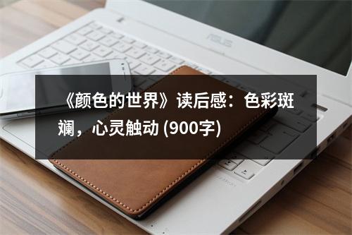 《顏色的世界》讀后感：色彩斑斕，心靈觸動 (900字)
