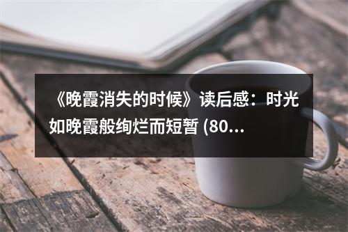 《晚霞消失的時候》讀后感：時光如晚霞般絢爛而短暫 (800字)