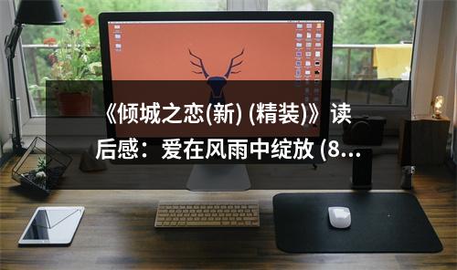 《傾城之戀(新) (精裝)》讀后感：愛(ài)在風(fēng)雨中綻放 (850字)