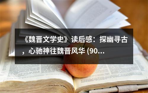 《魏晉文學(xué)史》讀后感：探幽尋古，心馳神往魏晉風華 (900字)