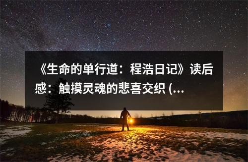 《生命的單行道：程浩日記》讀后感：觸摸靈魂的悲喜交織 (750字)