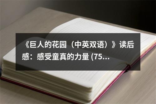 《巨人的花園（中英雙語）》讀后感：感受童真的力量 (750字)