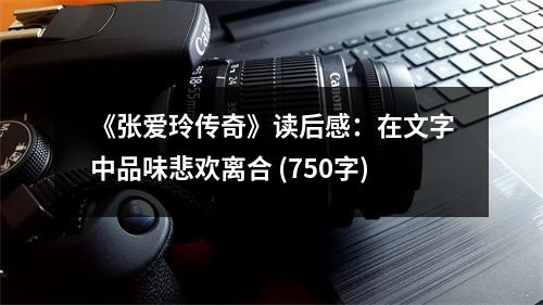 《張愛(ài)玲傳奇》讀后感：在文字中品味悲歡離合 (750字)