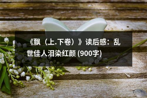 《飄（上.下卷）》讀后感：亂世佳人淚染紅顏 (900字)