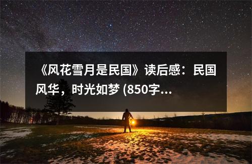 《風(fēng)花雪月是民國(guó)》讀后感：民國(guó)風(fēng)華，時(shí)光如夢(mèng) (850字)