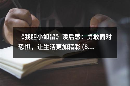 《我膽小如鼠》讀后感：勇敢面對(duì)恐懼，讓生活更加精彩 (850字)