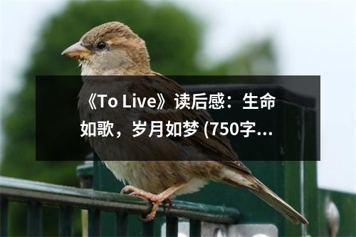 《To Live》讀后感：生命如歌，歲月如夢(mèng) (750字)