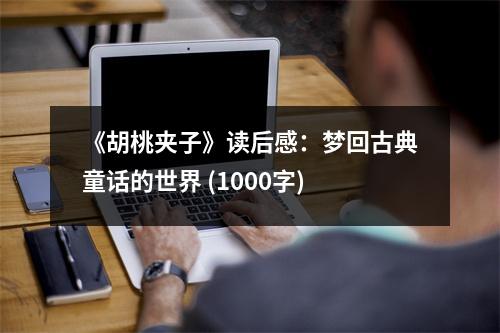 《胡桃?jiàn)A子》讀后感：夢(mèng)回古典童話(huà)的世界 (1000字)