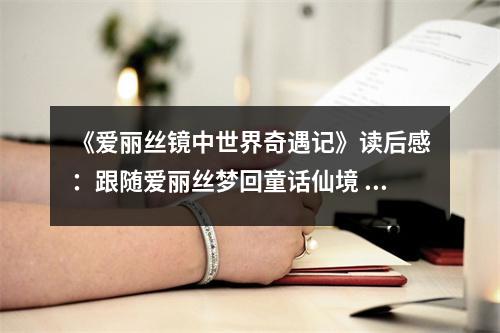 《愛(ài)麗絲鏡中世界奇遇記》讀后感：跟隨愛(ài)麗絲夢(mèng)回童話(huà)仙境 (800字)