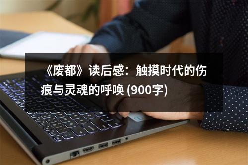 《廢都》讀后感：觸摸時(shí)代的傷痕與靈魂的呼喚 (900字)