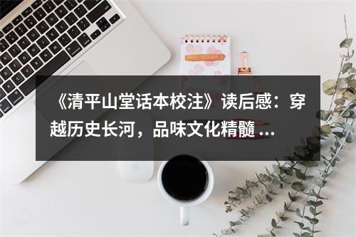 《清平山堂話本校注》讀后感：穿越歷史長河，品味文化精髓 (650字)