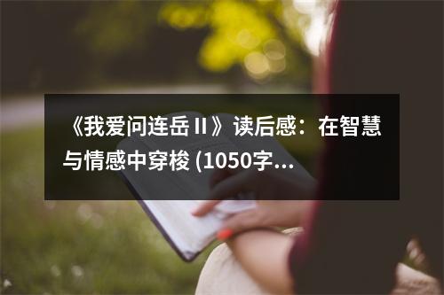 《我愛問連岳Ⅱ》讀后感：在智慧與情感中穿梭 (1050字)