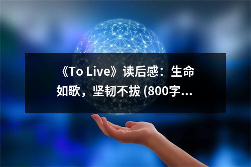 《To Live》讀后感：生命如歌，堅韌不拔 (800字)