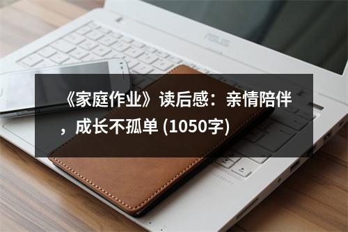 《家庭作業(yè)》讀后感：親情陪伴，成長不孤單 (1050字)