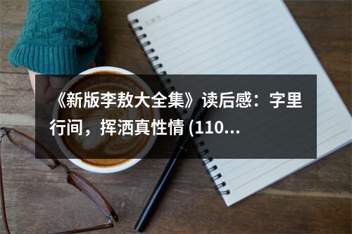 《新版李敖大全集》讀后感：字里行間，揮灑真性情 (1100字)