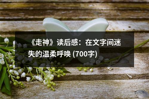 《走神》讀后感：在文字間迷失的溫柔呼喚 (700字)