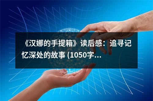 《漢娜的手提箱》讀后感：追尋記憶深處的故事 (1050字)