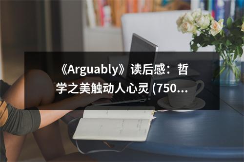《Arguably》讀后感：哲學(xué)之美觸動人心靈 (750字)