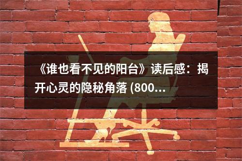 《誰也看不見的陽臺》讀后感：揭開心靈的隱秘角落 (800字)