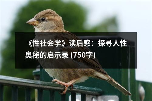 《性社會學(xué)》讀后感：探尋人性奧秘的啟示錄 (750字)