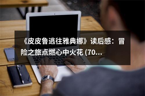 《皮皮魯逃往雅典娜》讀后感：冒險之旅點燃心中火花 (700字)