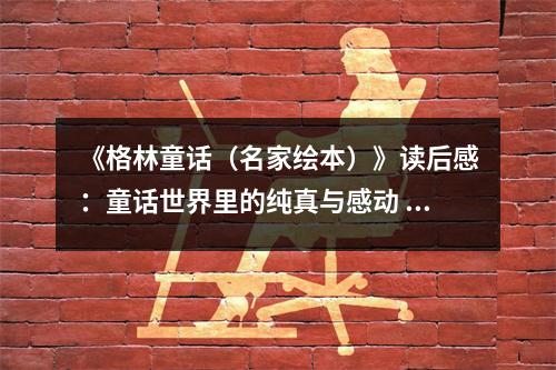 《格林童話（名家繪本）》讀后感：童話世界里的純真與感動(dòng) (700字)