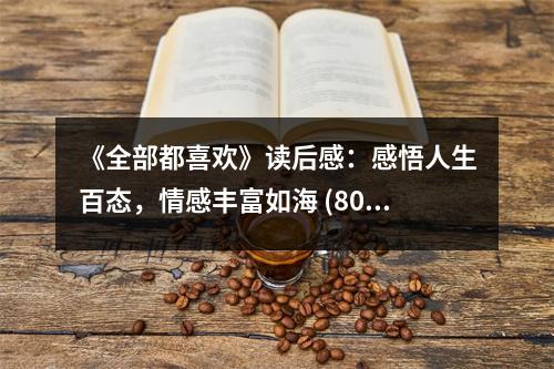 《全部都喜歡》讀后感：感悟人生百態(tài)，情感豐富如海 (800字)