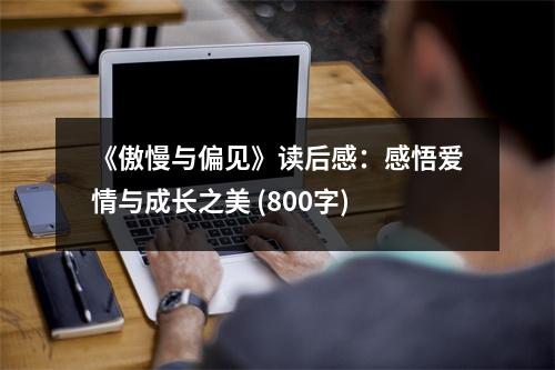 《傲慢與偏見》讀后感：感悟愛情與成長(zhǎng)之美 (800字)