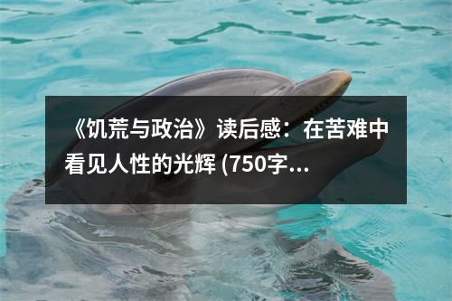 《饑荒與政治》讀后感：在苦難中看見人性的光輝 (750字)