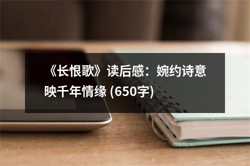 《長(zhǎng)恨歌》讀后感：婉約詩(shī)意映千年情緣 (650字)