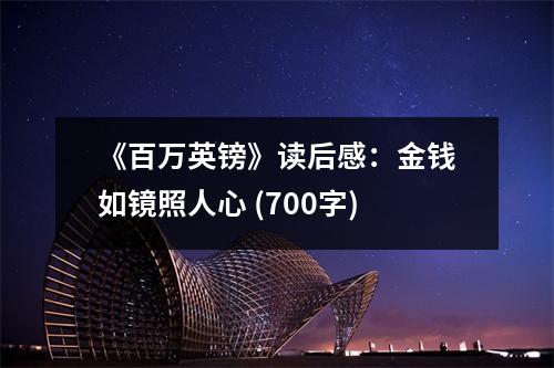 《百萬(wàn)英鎊》讀后感：金錢如鏡照人心 (700字)