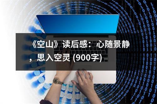 《空山》讀后感：心隨景靜，思入空靈 (900字)