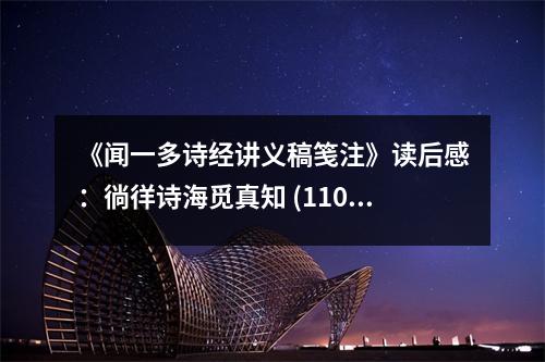 《聞一多詩(shī)經(jīng)講義稿箋注》讀后感：徜徉詩(shī)海覓真知 (1100字)